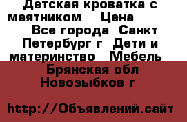 Детская кроватка с маятником  › Цена ­ 4 500 - Все города, Санкт-Петербург г. Дети и материнство » Мебель   . Брянская обл.,Новозыбков г.